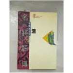 名將評傳6-清_游瑞華執行編輯【T5／歷史_EMA】書寶二手書