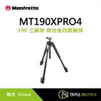 在飛比找蝦皮購物優惠-Manfrotto MT190XPRO4 190 三腳架 鋁