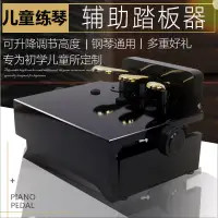 在飛比找蝦皮商城精選優惠-免運#限時下殺價鋼琴踏板輔助腳踏板彈鋼琴腳踩踏板增高踏板升降