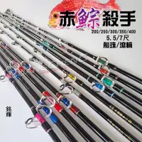 在飛比找蝦皮購物優惠-《廣成釣具》銘輝【赤鯮殺手】5.5尺 7尺 赤宗 滾輪 船珠