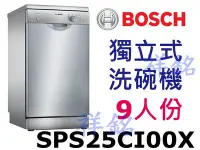 在飛比找Yahoo!奇摩拍賣優惠-祥銘BOSCH獨立式洗碗機2系列9人份SPS25CI00X請