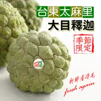 在飛比找生活市集優惠-外銷等級台東太麻里大目釋迦5斤