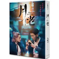 在飛比找蝦皮商城優惠-【春天】月老 (電影書衣純愛版) / (電影書衣奇幻版)/ 