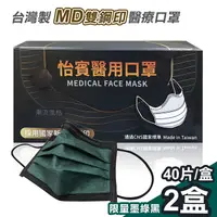 在飛比找PChome24h購物優惠-【怡賓】MD雙鋼印醫療級三層口罩40入x2盒-限量墨綠黑(Y