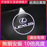 在飛比找樂天市場購物網優惠-LEXUS淩誌迎賓燈 新老ES200 250 300H RX