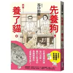 「957B」先養狗，然後……養了貓。 犬を飼う そして…猫を飼う 作者：谷口治郎 譯者： 高彩雯 語言：繁體中文