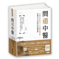 在飛比找蝦皮購物優惠-{全新}問道中醫（附12時辰養生法全圖解書衣海報）／胡塗醫D