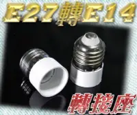 在飛比找Yahoo!奇摩拍賣優惠-E7A86 E27轉E14 轉換燈頭 轉換燈座 E27-E1