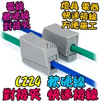 在飛比找蝦皮購物優惠-【TopDIY】C224 VR 快速接線夾 快速夾 接線頭 