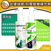 在飛比找蝦皮購物優惠-【毛小孩星球】利卡素 / 皮利素  犬貓適用 120ml