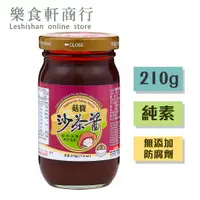 在飛比找蝦皮購物優惠-【台灣現貨】菇寶素沙茶醬210g 純素 無防腐劑 菇寶沙茶醬