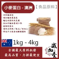 在飛比找蝦皮購物優惠-減加壹 小麥蛋白粉-澳洲 1kg 4kg 食品原料 五穀雜糧