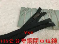 在飛比找Yahoo!奇摩拍賣優惠-便宜地帶~YKK黑色115公分閉口塑鋼拉鍊剩5條150元出清