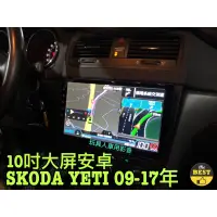 在飛比找蝦皮購物優惠-YETI 安卓機2009-2017年 大屏 SKODA 10