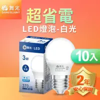 在飛比找ETMall東森購物網優惠-舞光 LED燈泡 3W E27 全電壓 2年保固 10入