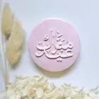 Eid mubarak arabic cookie embosser debosser cookie stamp fondant decorate baking