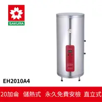 在飛比找蝦皮商城優惠-【SAKURA櫻花】 儲熱式電熱水器 (EH2010A4)