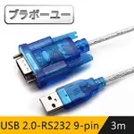 【百寶屋】USB 2.0-RS232 9-PIN高速數據傳輸線-3M