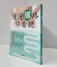 在飛比找露天拍賣優惠-【達摩6本7折】漫漫腸路停看聽|姚紀高|文經社|290536