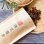 【陳家糧舍】八角&八角粉 STAR ANISE·大紅八角 大茴香·八角茴香·大料·香料·辛香料·提味·調味料