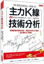 主力Ｋ線技術分析：200張圖教你看懂籌碼分布，找到下一個３倍飆股（熱銷再版）