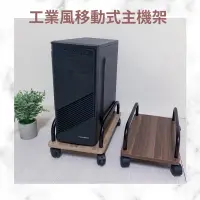 在飛比找蝦皮購物優惠-班妮家居 工業風移動式主機架 MIT 電腦主機架 主機架 附