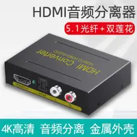 在飛比找ETMall東森購物網優惠-睿穩 高清HDMI音頻分離器hdmi轉光纖音頻PS4接音響解