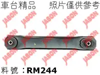 在飛比找Yahoo!奇摩拍賣優惠-車台精品∥後連桿 Jeep 吉普 Grand Cheroke