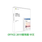 MICROSOFT OFFICE 2019 中文 家用版 產品金鑰 / PKC