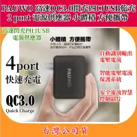 在飛比找蝦皮購物優惠-PAUWO 高速 QC3.0 ⚡閃充 四口USB 旅充 電源