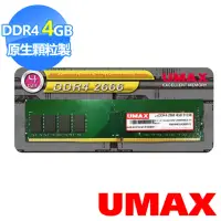 在飛比找momo購物網優惠-【UMAX】DDR4 2666 4GB 512X8桌上型記憶