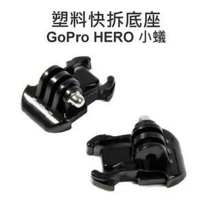 GoPro HERO 3+ 4 5 小蟻 SJCAM【快拆底座】快拆扣環 固定底座 轉接座【中壢NOVA-水世界】【跨店APP下單最高20%點數回饋】