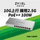 Zyxel 合勤 XMG-108HP 9埠 Multi-Gig 無網管 PoE交換器 10G上行介面 8埠2.5G