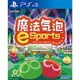 PS4 魔法氣泡eSports 中文版