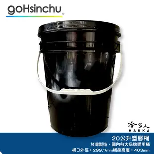 20L 塑膠桶 黑色 台灣製造 全新品 機油桶 油桶 油漆桶 洗車水桶 水桶 油嘴蓋 蓋子 加油嘴 密封桶 哈家人