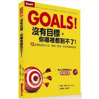 在飛比找Yahoo奇摩購物中心優惠-Goals! 沒有目標，你哪裡都到不了