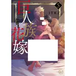 夢雲小舖～巨人族的新娘1-5集 作者：ITKZ 青文