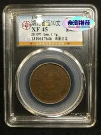 在飛比找Yahoo!奇摩拍賣優惠-公博評級XF45 湖北省造光緒元寶十文1163