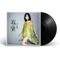 在飛比找Yahoo!奇摩拍賣優惠-江蕙寂寞閩南語經典歌曲LP黑膠唱片12寸老式復古留聲機專用唱