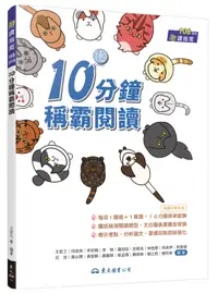 在飛比找誠品線上優惠-10分鐘稱霸閱讀 (附解答本)