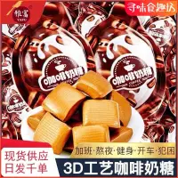 在飛比找蝦皮購物優惠-食趣坊 3D咖啡糖 奶糖 特濃創意太妃新式軟糖 上班犯睏網紅