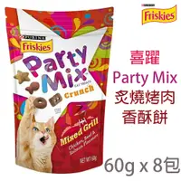 在飛比找PChome24h購物優惠-[8包Friskies喜躍Party Mix炙燒烤肉香酥餅 