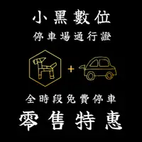 在飛比找蝦皮購物優惠-小黑數位-iParking停車場通行證-全時段免費停車-零售