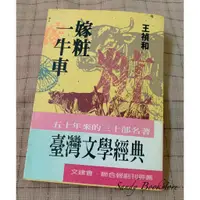 在飛比找蝦皮購物優惠-📖 Sandy 二手書店📖王禎和 嫁妝一牛車