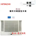 HITACHI日立 R32 變頻 一級 冷暖 雙吹 窗型 冷氣 RA-61NR 含基本安裝 智盛翔冷氣家電