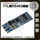 單片機 TTL 轉 RS485 模組 485轉串口 UART 電頻互轉 硬體 自動 流向控制 485轉TTL 小齊的家