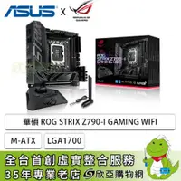 在飛比找欣亞購物優惠-[欣亞] 華碩 ROG STRIX Z790-I GAMIN