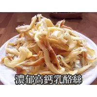 在飛比找蝦皮購物優惠-【濃郁高鈣乳酪絲】150g香濃營養100%鮮乳製成，富含鈣質