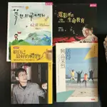 二手書~李偉文 電影裡的生命教育 1+ 2 +給自己最好的禮物+活得興高采烈,共4本合售