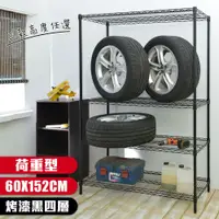 在飛比找蝦皮商城優惠-【品樂生活】現貨免運 烤漆黑荷重型60X152CM四層置物架